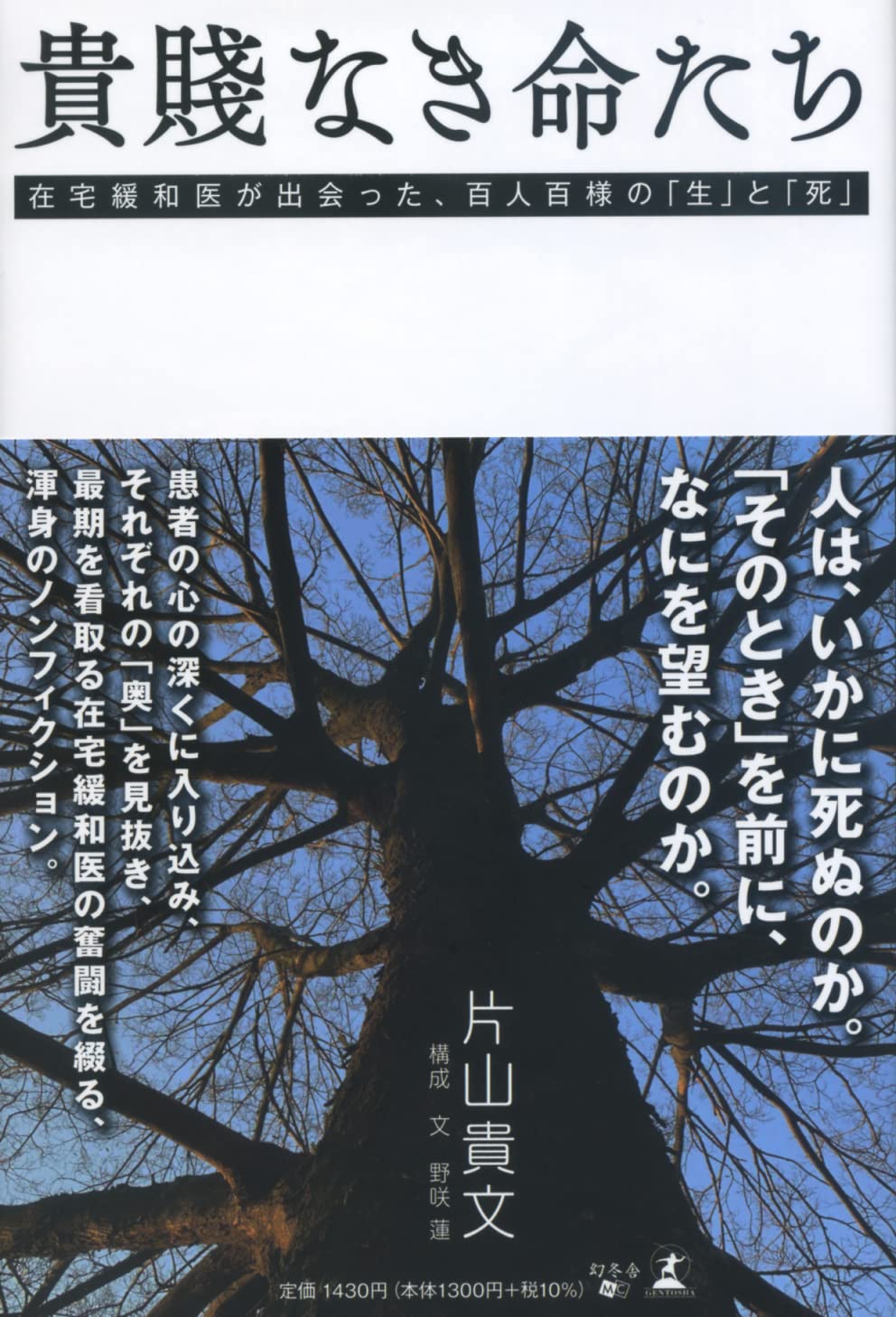 貴賤なき命たち 在宅緩和医が出会った、百人百様の「生」と「死